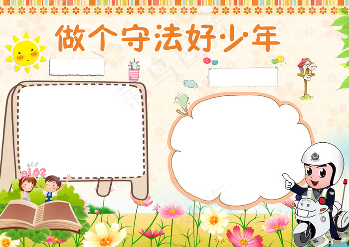 法制小报法律遵纪守法好少年安全小报(4959X3508(DPI:300))psd模版下载