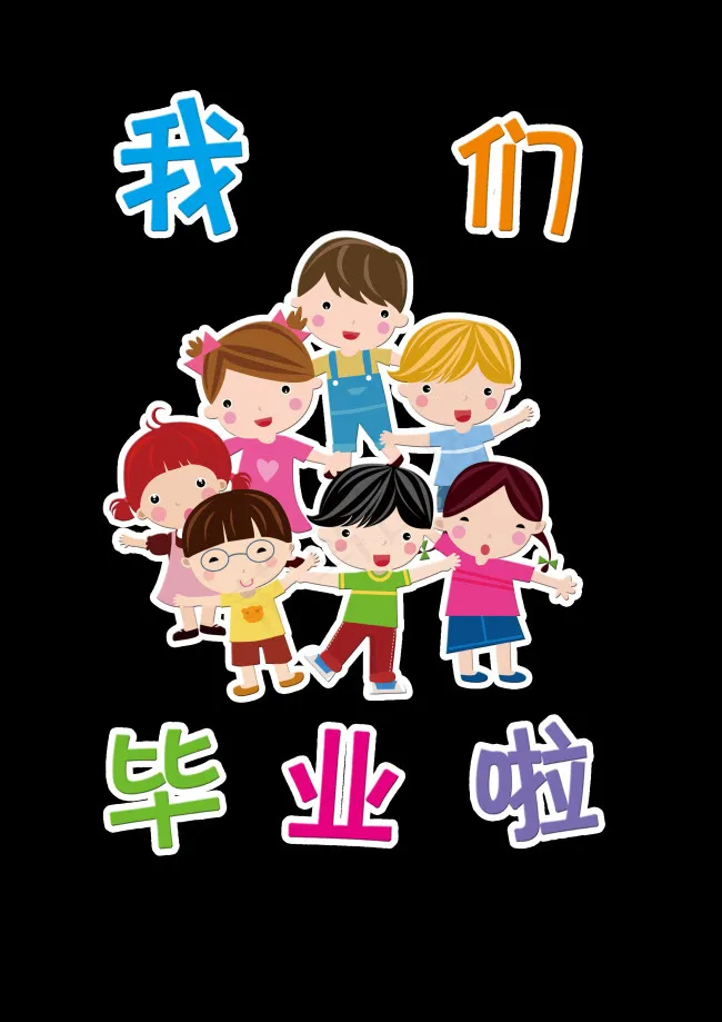 我们毕业啦psd模版下载