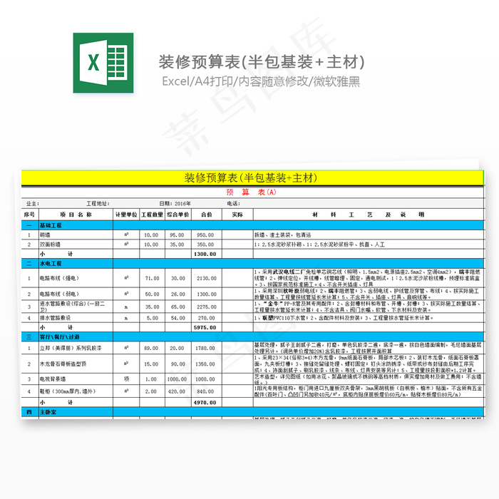 装修预算表(半包基装 主材)