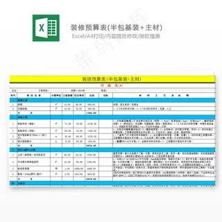 装修预算表(半包基装 主材)
