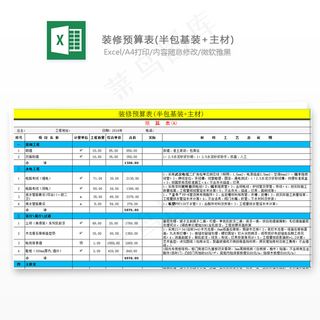 装修预算表(半包基装 主材)