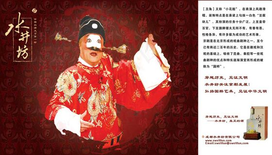 水井坊京剧丑角