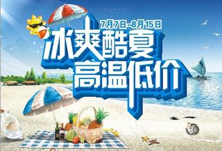 夏日促销海报图片
