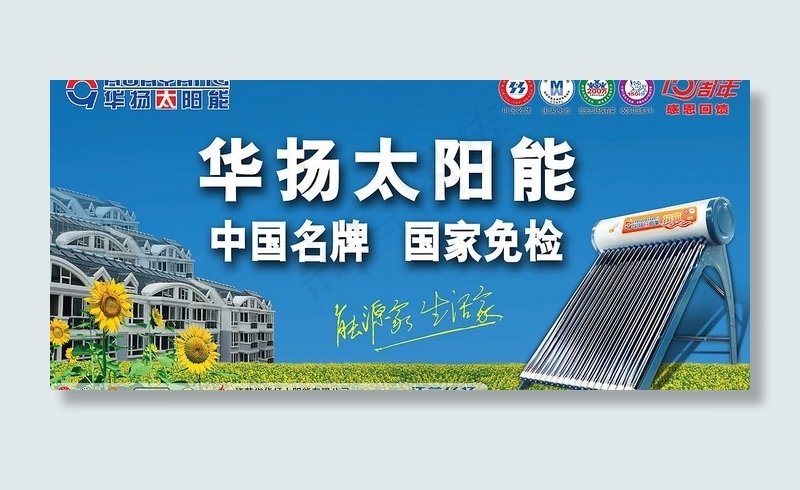 华扬太阳能图片(5669X2835(DPI:72))psd模版下载