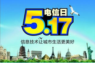 电信日图片