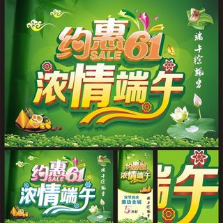 浓情端午约惠六一图片下载