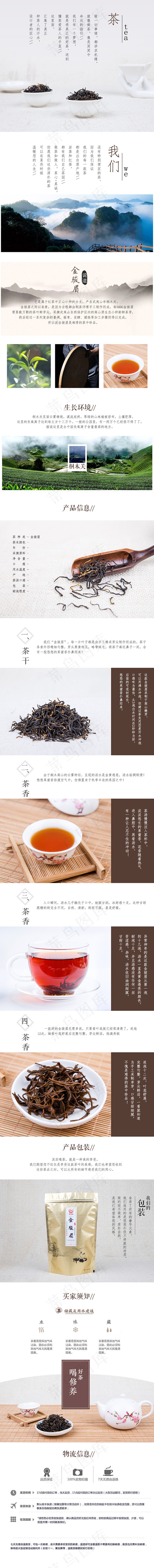 茶叶金骏眉淘宝详情页宝贝描述psd模版下载