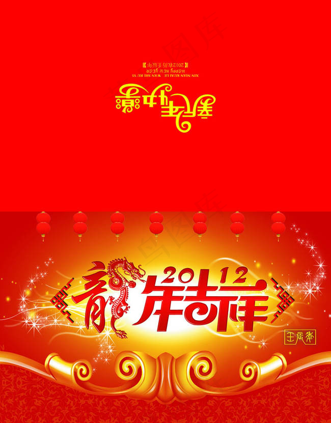 2012龙年吉祥贺卡设计PSD素材