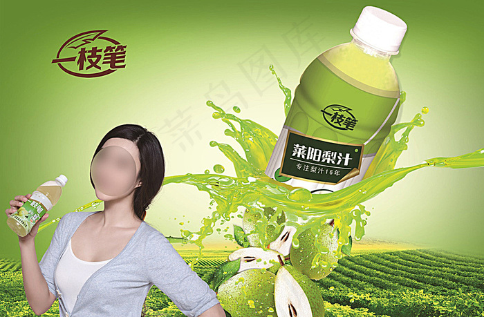 一支笔瓶装莱阳梨汁广告图片(9449X6299(DPI:200))psd模版下载