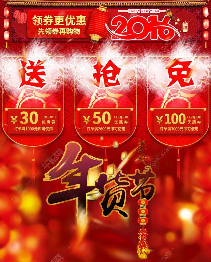  2016年猴新年元旦首页原创年货优惠券(750X1000(DPI:72))psd模版下载