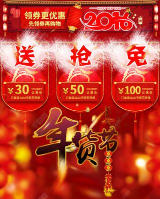  2016年猴新年元旦首页原创年货优惠券