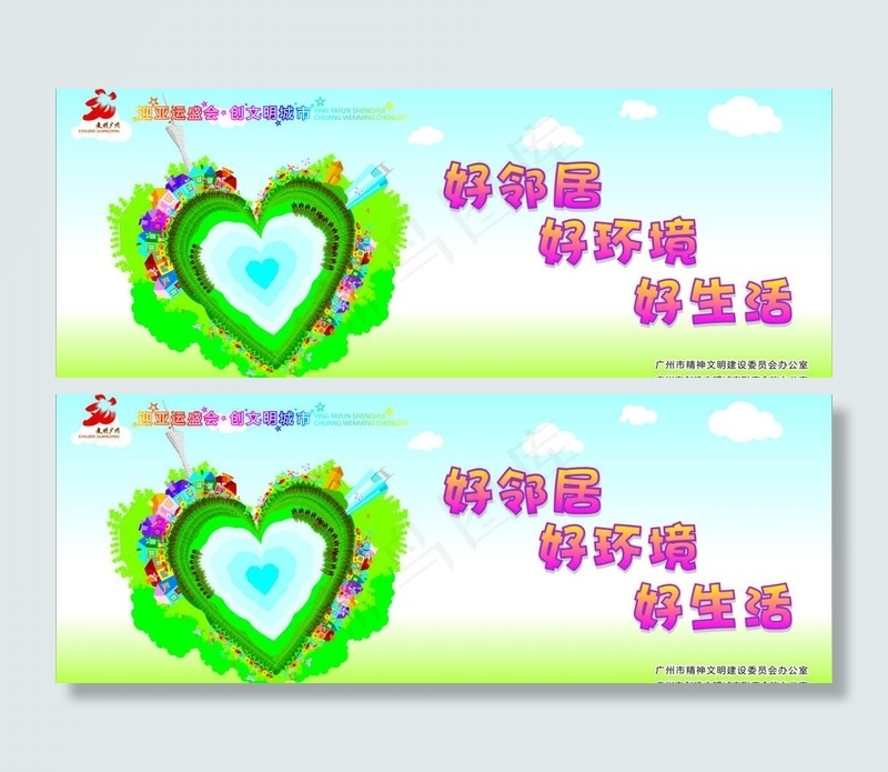 好邻居好环境好生活 迎亚运盛会 创...cdr矢量模版下载
