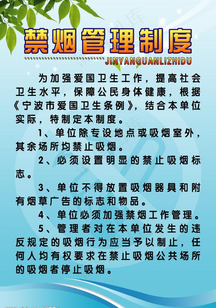 禁烟制度图片psd模版下载