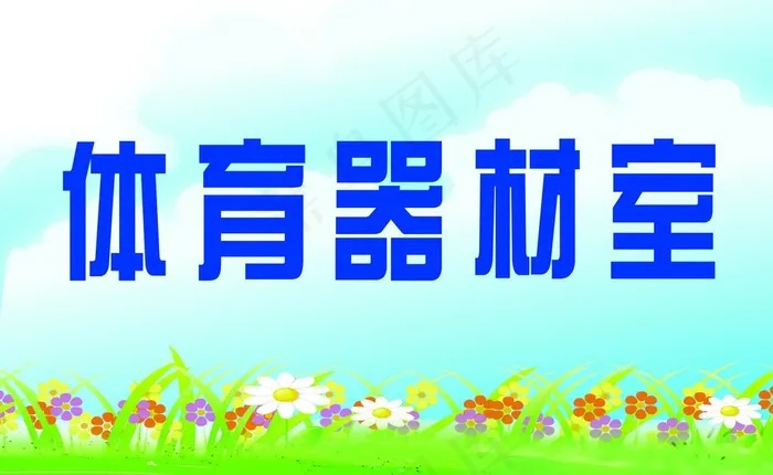 体育器材室展牌图片psd模版下载