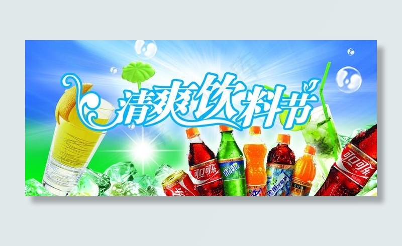 清爽饮料节图片