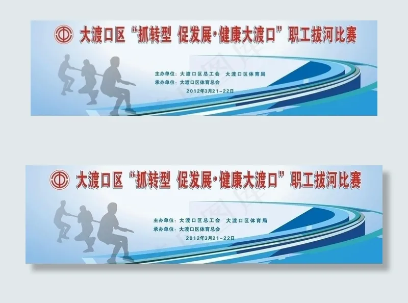 职工拔河比赛图片cdr矢量模版下载