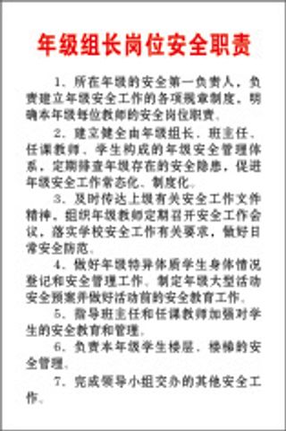 年级组长岗位安全职责