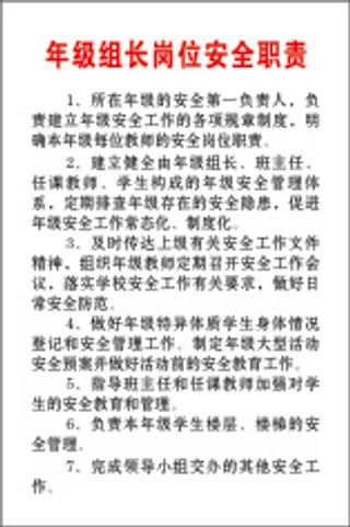 年级组长岗位安全职责