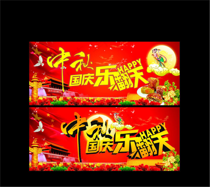 中秋国庆(4724X2657(DPI:30))psd模版下载