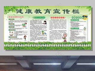 简洁绿色健康教育宣传栏