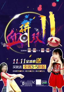 血拼双11 血拼双11