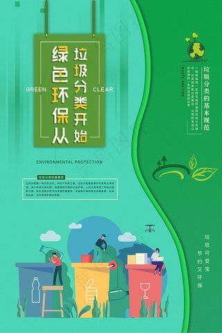 绿色创意环保垃圾分类宣传海报