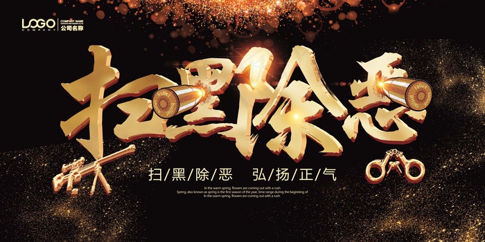 扫黑除恶宣传展板psd模版下载