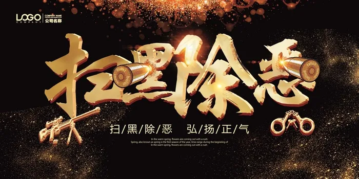 扫黑除恶宣传展板psd模版下载