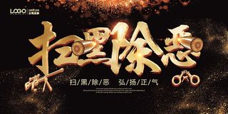 扫黑除恶宣传展板