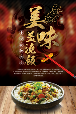 美味盖浇饭 碟头饭 广东美食 米饭