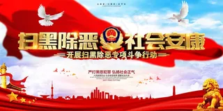 扫黑除恶宣传展板