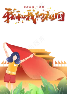 我和我的祖国 我和我的祖国
