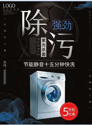 家电海报 厨房电器 小家电 除菌洗衣机