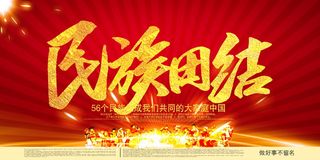 民族团结展板民族团结宣传栏图片