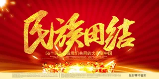 民族团结展板民族团结宣传栏图片