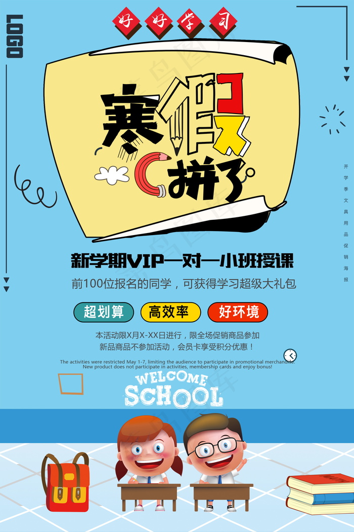 寒假辅导班 寒假培训海报psd模版下载