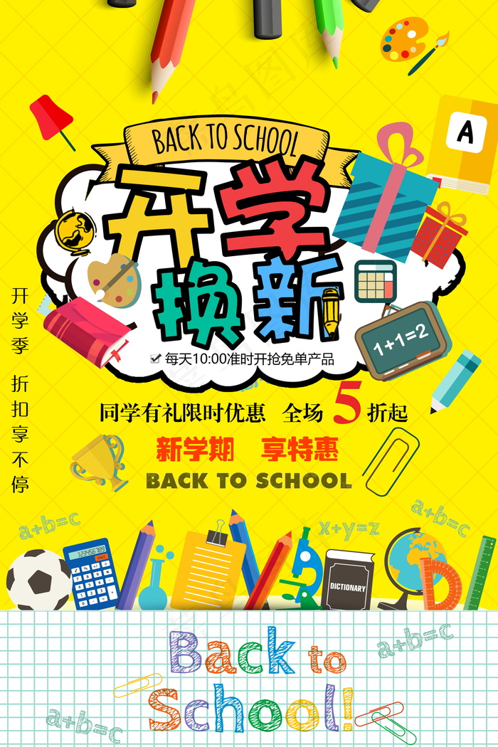 促销 学生开学 开学季宣传