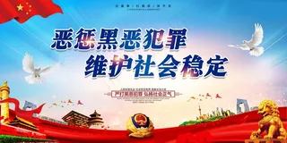 扫黑除恶宣传展板