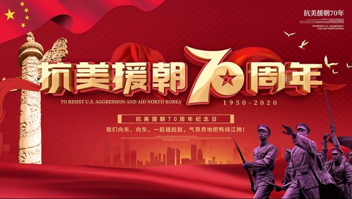 党建风抗美援朝70周年纪念日展板