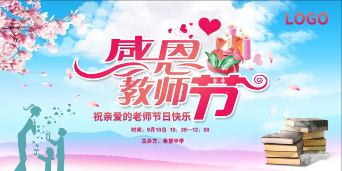 感恩教师节psd模版下载