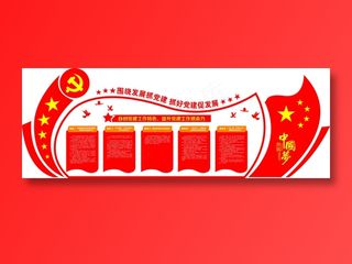 党员|活动室|党建|廉政|廉洁|文化墙