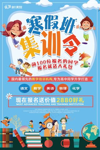 寒假辅导班 寒假培训海报