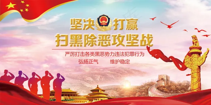 扫黑除恶宣传展板psd模版下载