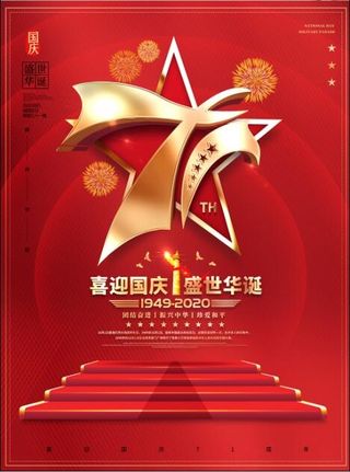 大气国庆节71周年华诞海报