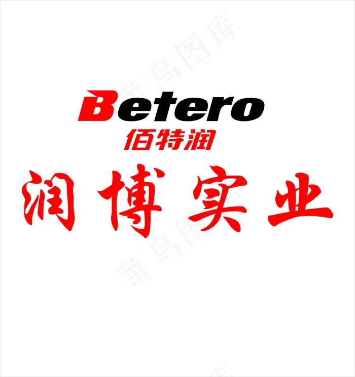 润博实业PVC字标志cdr矢量模版下载