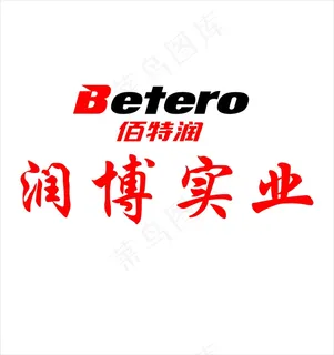 润博实业PVC字标志