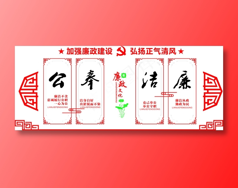 党员活动室党建廉政廉洁立体文化墙cdr矢量模版下载
