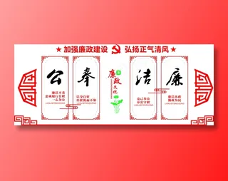 党员活动室党建廉政廉洁立体文化墙