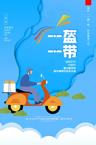 漫画一盔一带安全出行海报