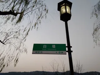 西湖边的路牌